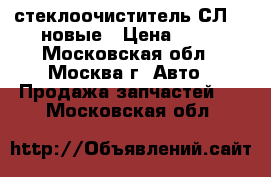 стеклоочиститель СЛ440 новые › Цена ­ 10 - Московская обл., Москва г. Авто » Продажа запчастей   . Московская обл.